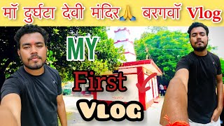 मॉ दुर्घटा देवी मंदिर बरगवॉ सिंगरौली,VLOG🔥 Ma Durghata Devi Mandir Bargawan Big Waterfall😱#youtube