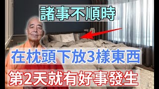 諸事不順福報不足，就在枕頭下放3樣東西，第2天就能逆天改命，不用拜佛福報也會滾滾來！|易學智慧