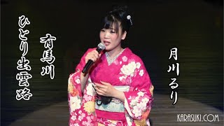 ひとり出雲路・有馬川◆月川るり◆歌の森Xmas＆年忘れ歌謡祭2022