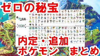 ポケットモンスタースカーレット・バイオレットゼロの秘宝内定・追加ポケモン一覧／まとめ【ポケモンSV】