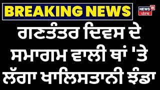 Faridkot News| ਗਣਤੰਤਰ ਦਿਵਸ ਦੇ ਸਮਾਗਮ ਵਾਲੀ ਥਾਂ 'ਤੇ ਲੱਗਾ ਖਾਲਿਸਤਾਨੀ ਝੰਡਾ| CM Mann | News18 Punjab