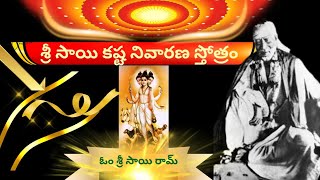 |కష్ట నివారణ స్తోత్రం| శ్రీ సాయి దయ మన అందరిపై సమానం🙏#devotional#bhakti#saibaba#ytvideo#viralnews#yt