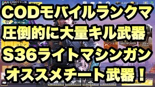 【CODモバイル】初心者でも簡単にキルレが上がるチート武器がやばい！！S36【ライトマシンガン】