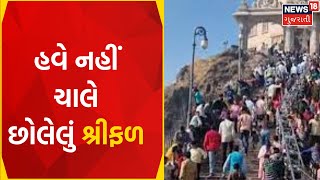 Pavagadh Temple: હવે નહીં ચાલે છોલેલું શ્રીફળ | Mandir Trust | Gujarati News | News18 Gujarati