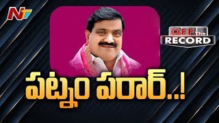 రాజధాని సమీప జిల్లాల ఎమ్మెల్యేల తీరే వేరు, చిక్కుల్లో పడ్డ మాజీ మంత్రి | Off The Record | NTV