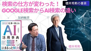 検索の仕方が変わった！Google検索からAI検索の違い【第748回】＜加納敏彦×櫻井秀勲＞