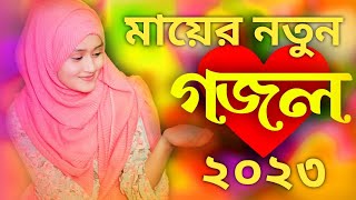 মায়ের নতুন গজল ২০২৩ || ogo ma ||bangla_islamic_song_2023 || ওগো মা || it Islamic tv
