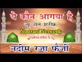 नये से नया ये कौन आगया है islamic naat shareef nadeem raza faizi 2017