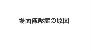 「場面緘黙症の原因」なぜなる？考えられること4つを紹介