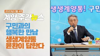 2월 4주 계양주간뉴스