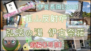 【旅log】伊豆長岡1泊2日の旅☆前編