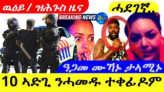 June 21,2024-ልዕሊ 10 ኣድጊ ንሓመዱ ተቀፊዶም | ውዕይ/ዝሕጉስ ዜና | ንኤርትራውያን ዘቃትል ትግራዋይ ሙኻኑ  ተናዚዙ #foryou