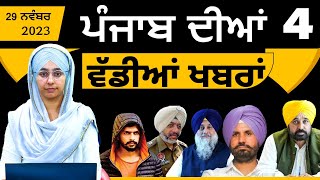 4 Big News | TOP 4 NEWS | 29 NOV 2023 | 29 ਨਵੰਬਰ ਦੀਆਂ 4 ਵੱਡੀਆਂ ਖ਼ਬਰਾਂ | THE KHALAS TV