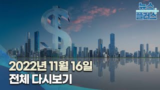 한국경제TV 뉴스플러스 11월 16일 [전체 다시보기]