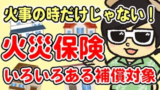 災害、家具、日用品も補償してくれるの！？ 火災保険でできること！【 保険の勉強 】