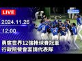 🔴【LIVE直播】勇奪世界12強棒球賽冠軍　行政院餐會宴請代表隊｜2024.11.26 @ChinaTimes