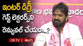 ఇంటర్ డిగ్రీ గెస్ట్ లెక్చరర్స్ ని రెన్యువల్ చేయరా..? Srinivas Goud | BRS | @OKtv_s