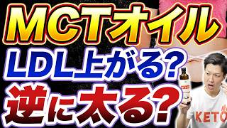 超危険！？本当に痩せるMCTオイルの正しい使い方をお伝えします【MCTオイル ケトジェニックダイエット/MCTオイル 注意点】