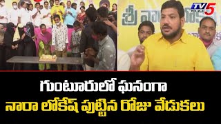 గుంటూరులో ఘనంగా నారా లోకేష్ పుట్టిన రోజు వేడుకలు | Nara Lokesh Birthday Celebrations | TV5 News