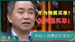 中国新一代年轻人不为物质买单？开始为兴趣买单了！这是好事！消费成了发泄口？#窦文涛 #梁文道 #马未都