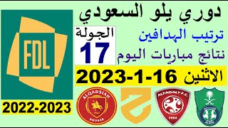 ترتيب دوري يلو الدرجة الأولى السعودي بعد مباريات اليوم الاثنين 16-1-2023 في الجولة 17