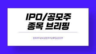 📈IPO/공모주 종목 주간브리핑 :: 티엑스알로보틱스/심플랫폼/아이에스티이/동국생명과학/위너스/오름테라퓨틱/달바글로벌/대진첨단소재/도우인시스/GC지놈/아른/링크솔루션/쎄크