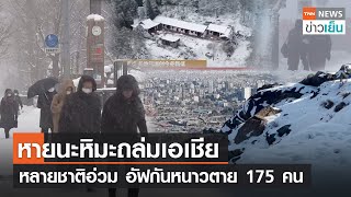 หายนะหิมะถล่มเอเชีย หลายชาติอ่วม อัฟกันหนาวตาย 175 คน | TNN ข่าวเย็น | 26-01-23