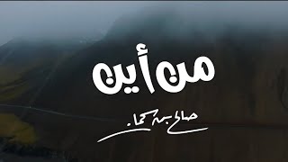 | من أين ؟ | صالح بن سحمان 2023