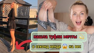 НАШЛА ТУФЛИ МЕЧТЫ В СЕКОНД ХЕНДЕ НА ВЕС И ОТПРАВИЛАСЬ НА СВИДАНИЕ !!!