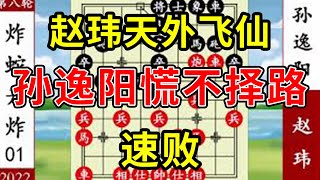 象棋神少帅：2022象甲第八轮 赵玮天外飞仙 孙逸阳慌不择路 速败