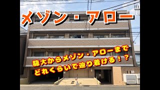 【実際どうなの？？】龍谷大学からメゾン・アローまで徒歩で行ってみた！【株式会社タイコーエージェンシー】