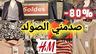 صدمني الصولد في H\u0026M📢 كلشي رخيص%80-😱 كساوي 👌مونطويات👌 لبوط كمبليات 🏃🏃‍♀️🏃‍♀️