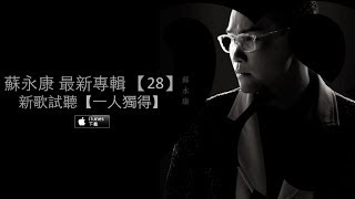 蘇永康 William So專輯【28】新歌試聽 - 一人獨得