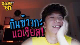 ฉุกละหุกไลฟ์ 22 | กินข้าวกะแอเรียล | ผัวน้อยแชนแนล