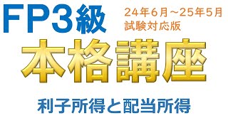 ＦＰ３級本格講座25－利子所得と配当所得