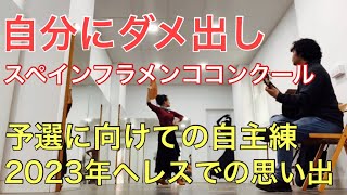 【宇根由佳フラメンコ自分にダメ出し！】2023年スペインフラメンココンクールにむけての現地自主練