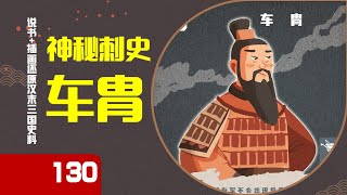 【130】车胄什么人啊？曹操一共四个州，让车胄掌管徐州，却光速白给刘备