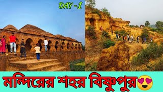 বাঁকুড়া - বিষ্ণুপুর Trip । রাসমঞ্চ, শ্যামরায়ের মন্দির, পাথর দরজা । Travel Guide। Day -1#travelvlog