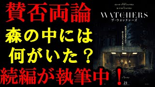 【ザ・ウォッチャーズ】M・ナイト・シャマラン監督の娘が監督デビューした最新ホラー！森の中には何がいた？ぶっちゃけどうだった？【ホラー映画】#映画ザウォッチャーズ#ホラー映画#映画紹介