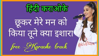 Chhukar Mere Man Ko Karaoke With Lyrics हिन्दी | छूकर मेरे मन को कराओके लिरिक्स हिन्दी