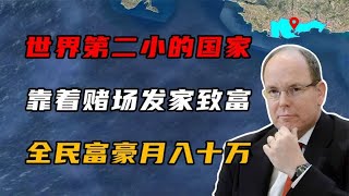 世界第二小国摩纳哥，靠着赌场发家致富，全民富豪人均月收入10万