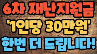 6차 재난지원금 '1인당 30만원' 한번 더 드립니다!!