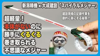 超軽量！本体がないのに勝手にくるくる巻き取られる不思議なメジャーは建設現場の記録作業を劇的に楽にする秘策だった【文具のとびら】#329【文具王の文房具解説】新潟精機×大成建設「スパイラルメジャー」