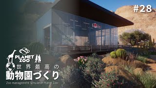 【Planet Zoo】アリゾナ砂漠にエコ動物園を開園せよ！③ 【ゆっくり実況】#28