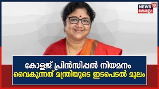 Arts And Science Collegeകളിലെ പ്രിൻസിപ്പൽ നിയമനം വൈകാൻ കാരണം മന്ത്രി R Binduൻ്റെ ഇടപെടലെന്ന് പരാതി