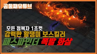 [패스오브엑자일]3.9 보스는 뭐다? 맞기전에 잡으면된다~ 사기급 보스킬러 패스파인더 폭발 화살