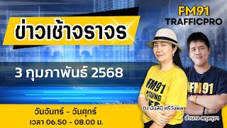 LIVE FM91 ข่าวเช้าจราจร : 3 กุมภาพันธ์ 2568