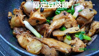 羅定豆豉雞 Luoding Fermented Black Bean Chicken #經典手工粵菜 **字幕 CC Eng. Sub**