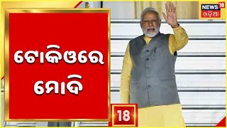 Modi In Japan | Tokyoରେ ପ୍ରଧାନମନ୍ତ୍ରୀ Narendra Modi , ଆଜି ଭାରତୀୟ ସମୁଦାୟ ବ୍ୟବସାୟୀଙ୍କୁ କରିବେ ସମ୍ବୋଧନ