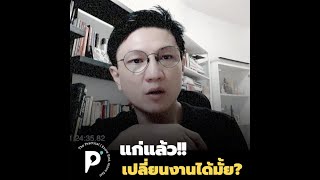 แก่ไปมั้ย? ถ้าอยากจะเริ่มเปลี่ยนงานในวัยใกล้ 40